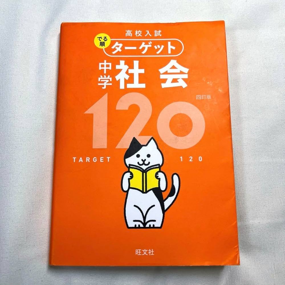 高校入試　合格 でる順 でる順ターゲット　セット売り　バラ売り不可 高校入試 合格でる順 シリーズ | 旺文社